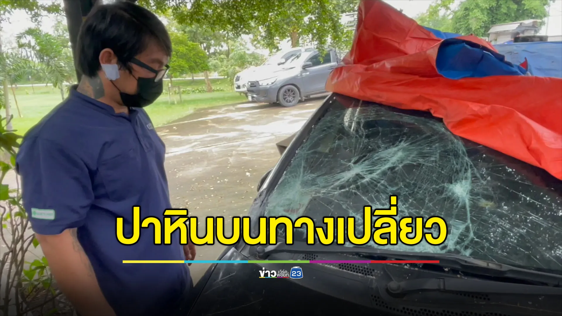 ปาหินใส่รถเก๋งช่วงเช้ามืด เสียหลักชนข้างทางพังยับ
