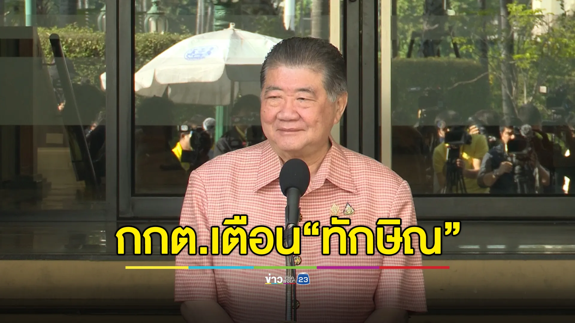 "ภูมิธรรม"รองนายกฯ ไร้กังวล"ทักษิณ"โดนกกต.เตือนปราศรัยช่วยหาเสียงเสี่ยงผิดกฎหมาย 