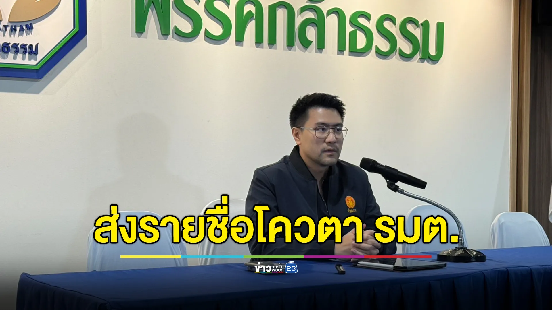 พรรคกล้าธรรม แถลงหนุนนายกฯ พร้อมส่งรายชื่อโควตารัฐมนตรีแล้
