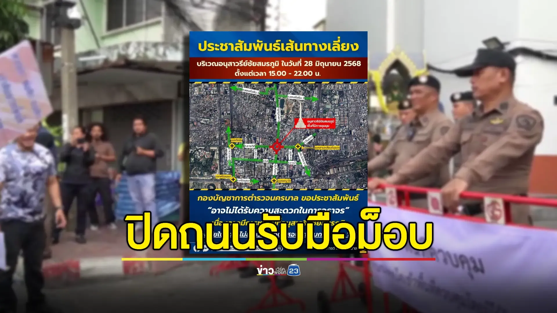 เลี่ยงอนุสาวรีย์ฯ 28 มิ.ย. ตร.แจ้งปิดถนนหลายจุด รับมือม็อบเย็นถึงค่ำ