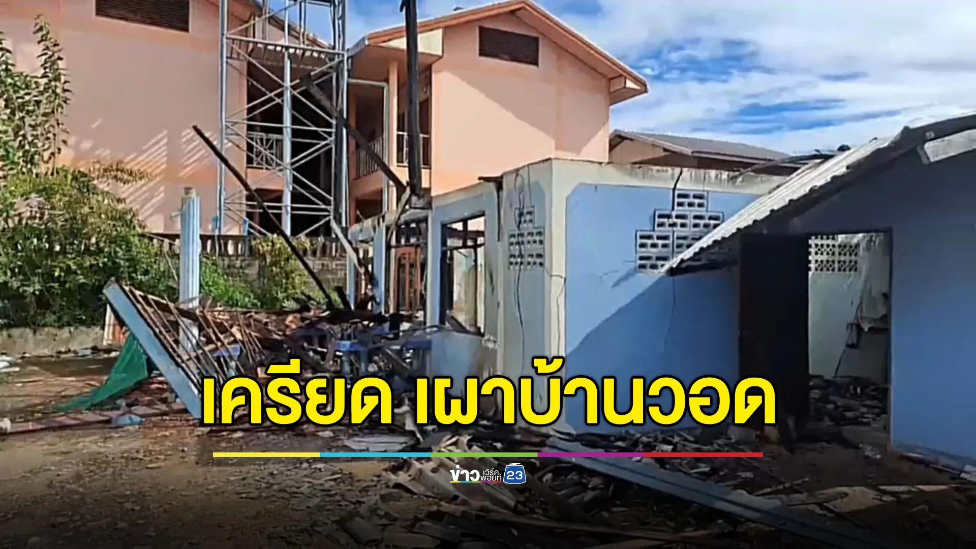 หนุ่มเครียดอยู่บ้านคนเดียว จุดไฟเผาบ้านวอด