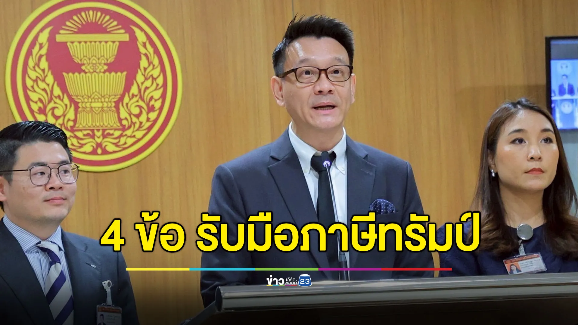 ‘วีระยุทธ’ เสนอ 4 ข้อรับมือ ‘ทรัมป์’ - เตือนรัฐบาลระวังเสียทั้งขึ้นทั้งล่อง