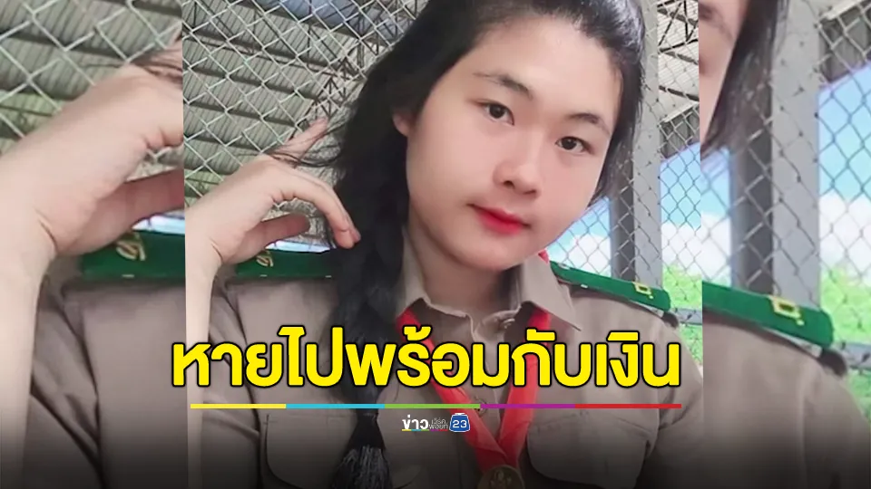 พ่อตามหาลูกสาววัย 15 หายไปพร้อมเงินเกือบ 3 แสน เชื่อมีคนชักจูง