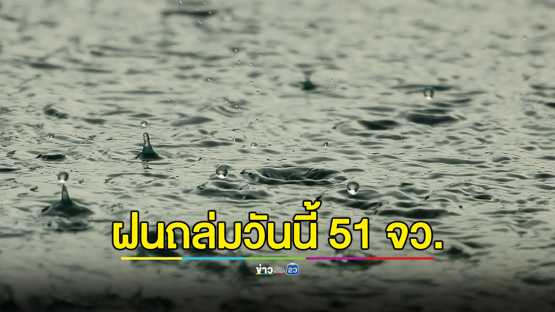 เช็กรายชื่อ 51 จว. วันนี้ รับมือฝนถล่ม