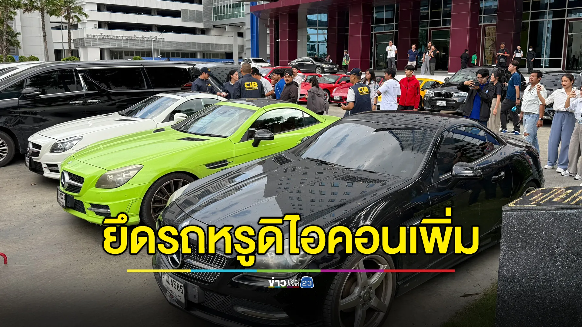 ตร.บุกค้น 11 เป้าหมายเครือข่าย"ดิไอคอนกรุ๊ป" ยึดรถหรูเพิ่มอีก 5 คัน