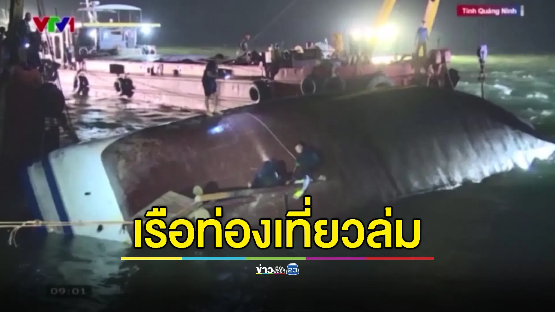 เรือนักท่องเที่ยวล่มในอ่าวฮาลองของเวียดนาม ดับแล้ว 38 ราย