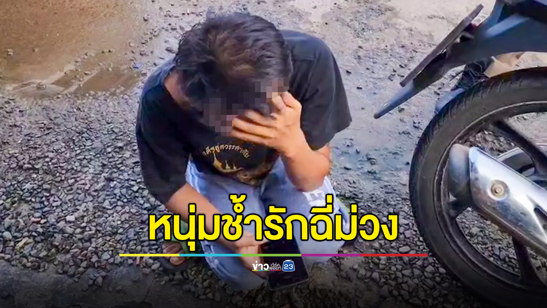 หนุ่มช้ำรัก ดักรอง้อสาว สุดท้ายโดนตำรวจรวบ จับตรวจเจอฉี่ม่วง