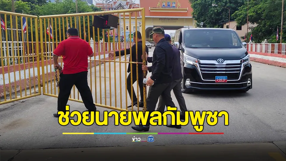 ไทยเปิดด่านคลองลึกชั่วคราวช่วยเหลือนายพลกัมพูชาป่วยฉุกเฉินเป็นกรณีพิเศษ
