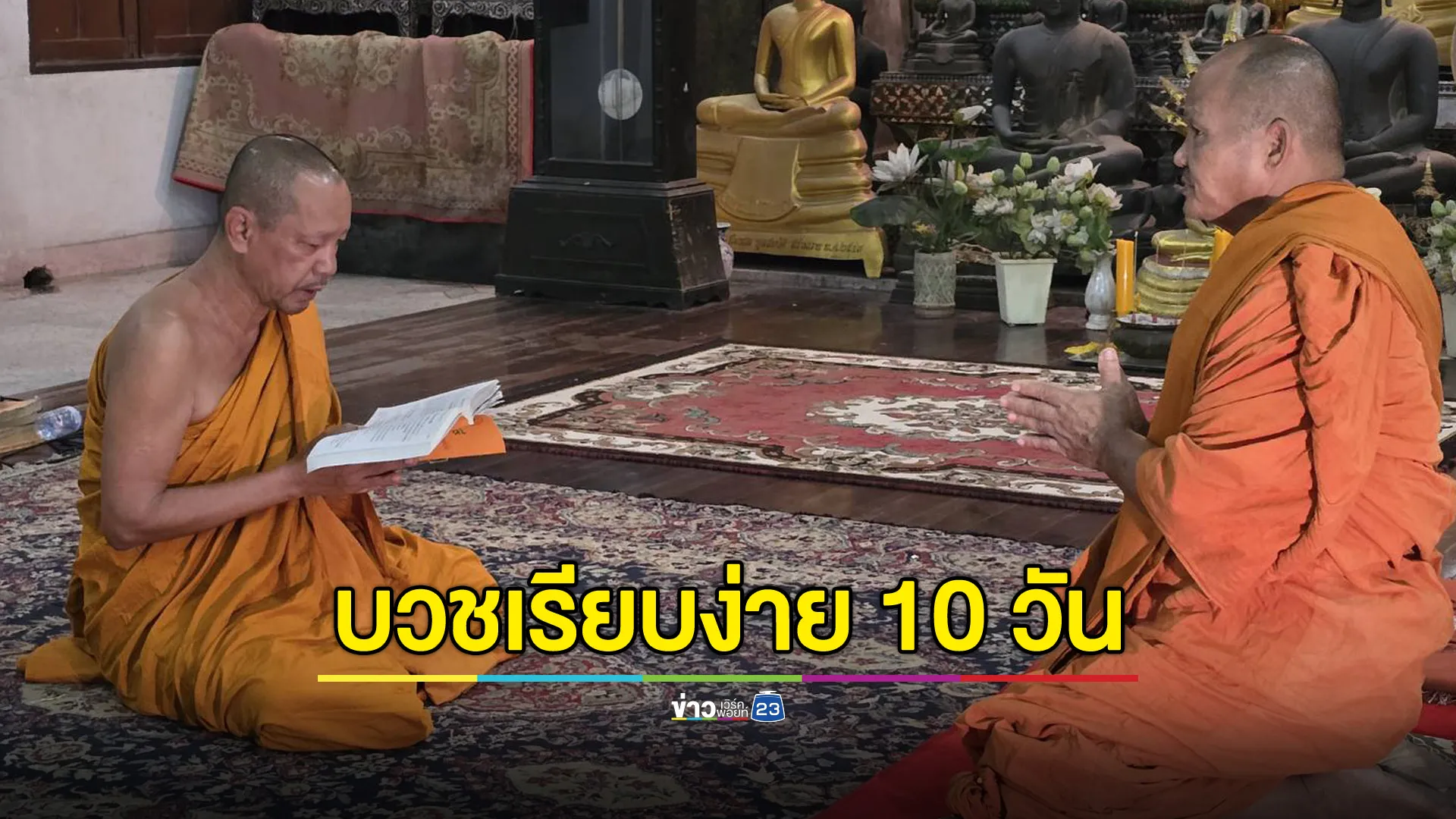 "เท่ง เถิดเทิง" สึกแล้ว ! เผยสาเหตุที่แท้จริง บวชเรียบง่าย 10 วัน