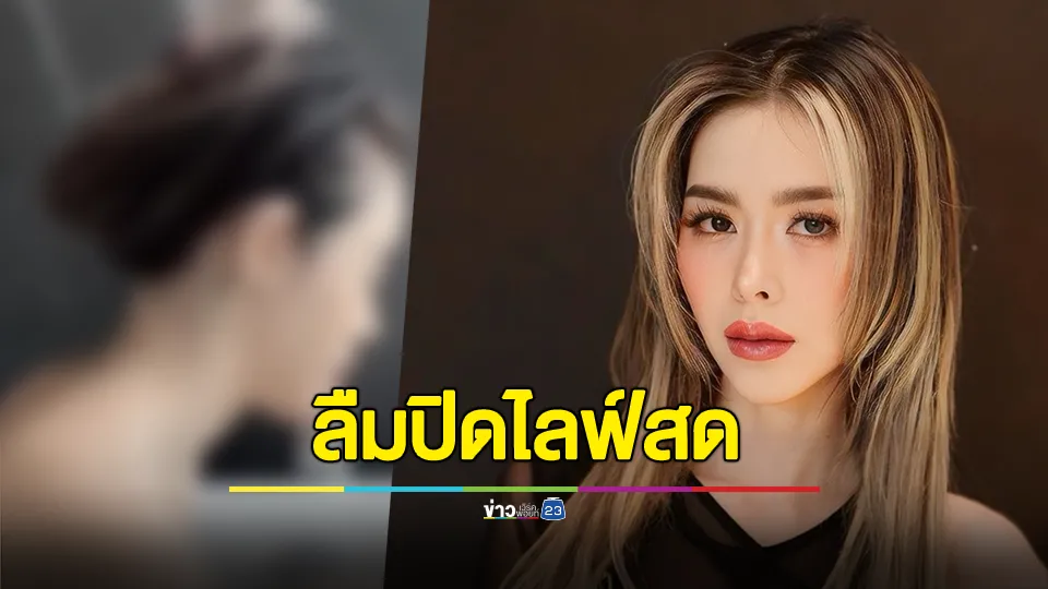 "ไอซ์ ปรีชญา" ลืมปิดไลฟ์ตอนอาบน้ำ มือดีแชร์คลิปว่อนเน็ต