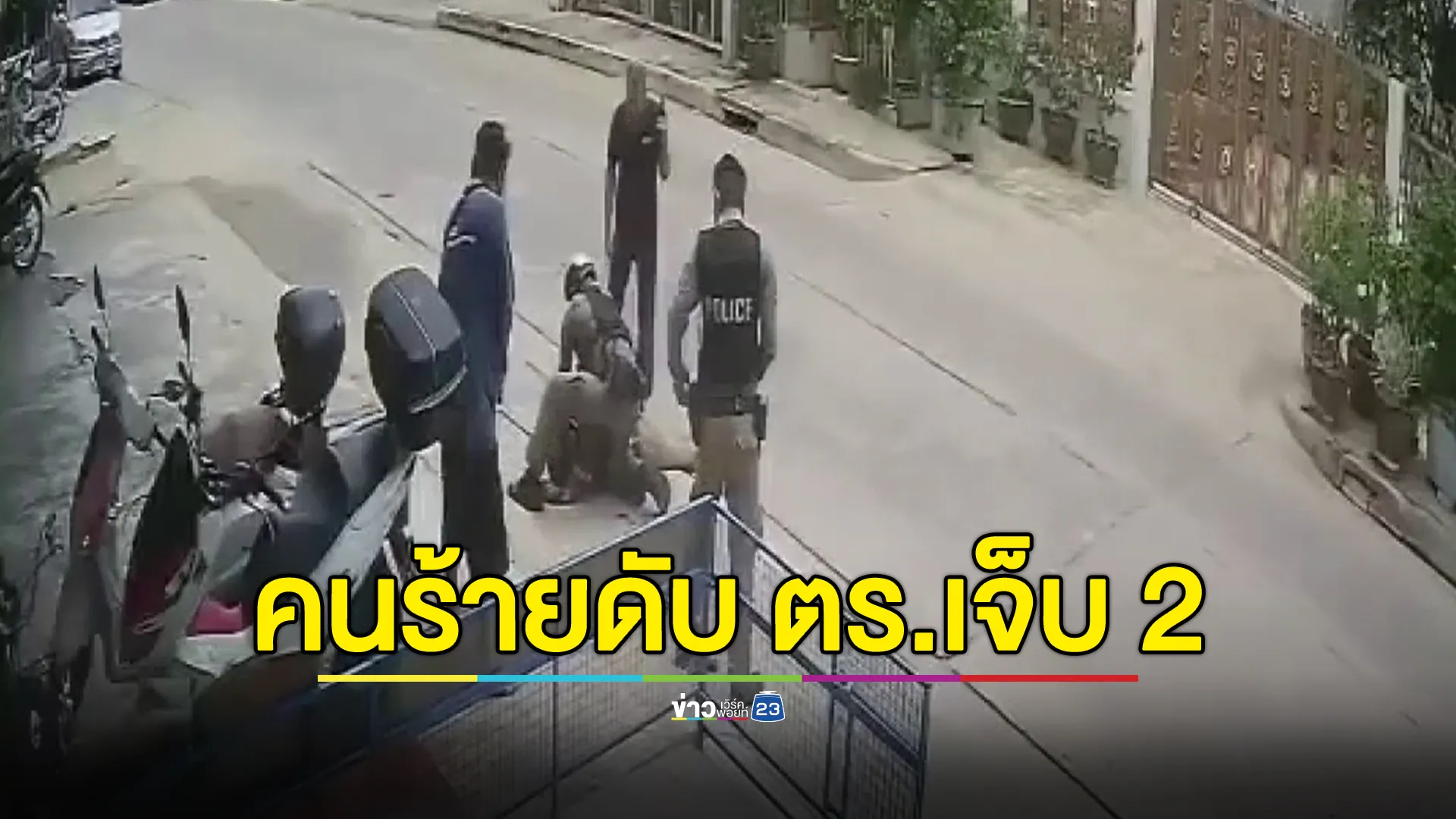 หนุ่มคลั่งถือปืนขู่ชาวบ้าน ก่อนยิงปะทะตำรวจ บาดเจ็บ 2 นาย เจอยิงสวนดับ