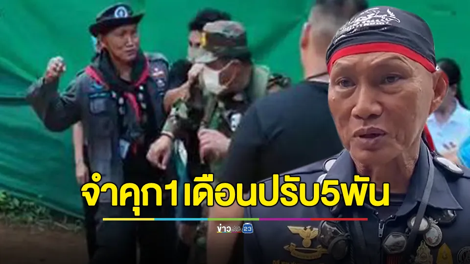 ศาลมีคำพิพากษาจำคุกลุงสมหมาย 1 เดือน ปรับ 5,000 บาท หลังก่อเหตุชกทหารกัมพูชา