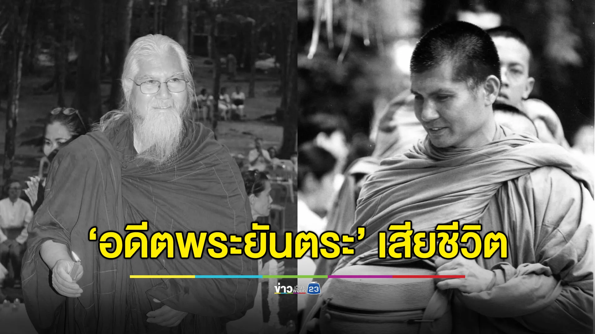 “อดีตพระยันตระ” เสียชีวิต ในวัย 73 ปี