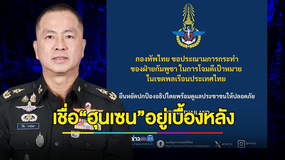 กองทัพไทย ขอประณามอย่างรุนแรงต่อการใช้อาวุธยิงระยะไกลโจมตีเป้าหมายพลเรือนอย่างต่อเนื่องของกองทัพกัมพูชา