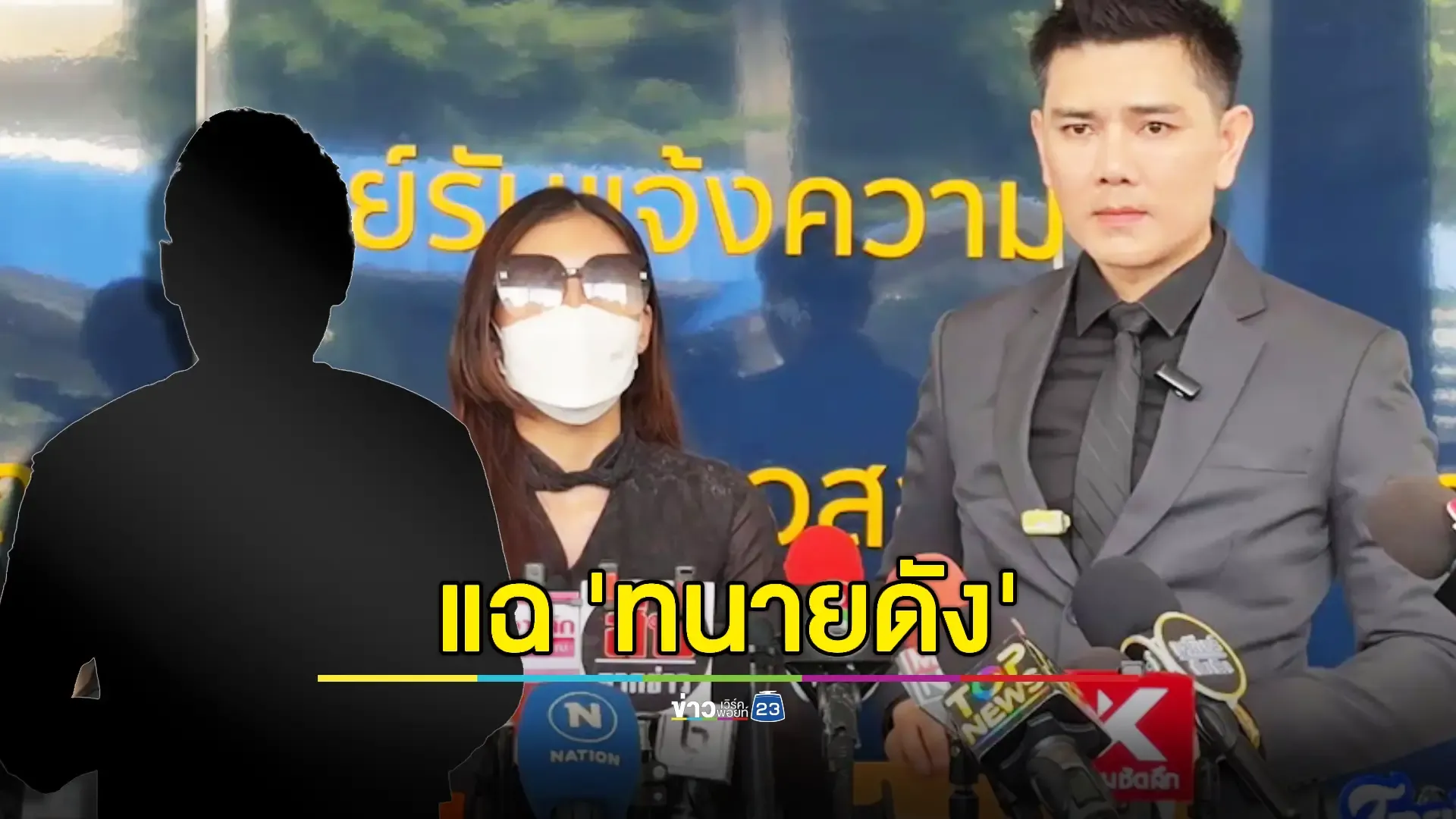 ร้องตรวจสอบเส้นทางการเงิน 'ทนายดัง' อาจเอี่ยวรับเงินเว็บพนัน