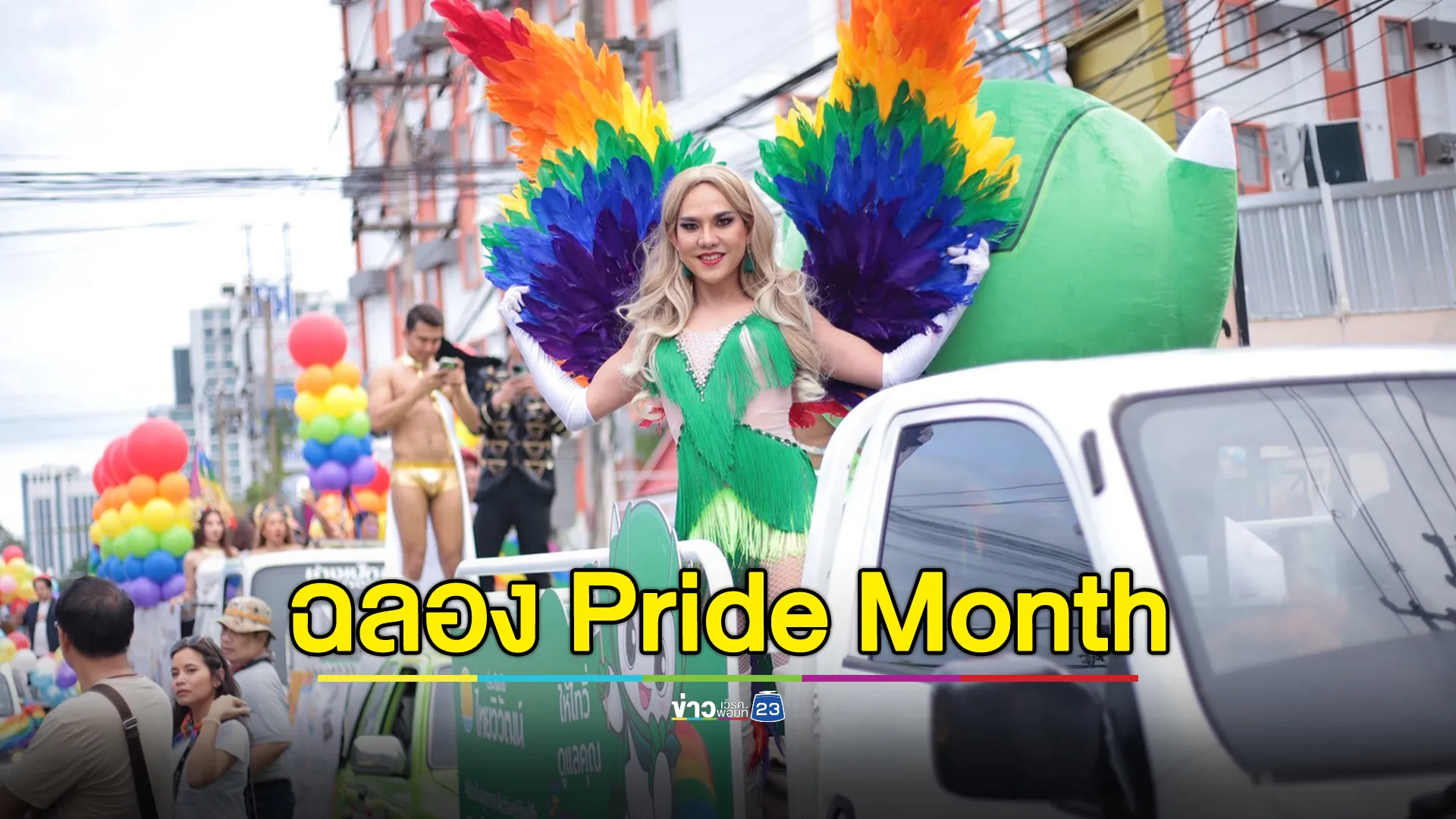 “ประกันภัยไทยวิวัฒน์” ผนึก “เซ็นทรัลพัฒนา”ฉลอง Pride Month 2025 
