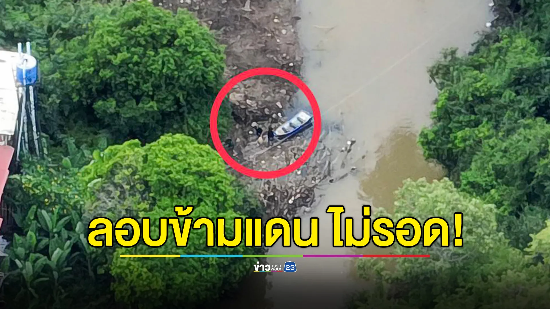 ฉก.อรัญประเทศ ลาดตระเวนด้วยโดรน พบลักลอบข้ามแดนช่องธรรมชาติ ตามรวบทันที