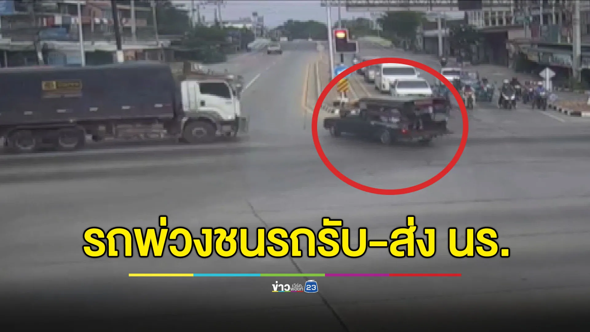 รถพ่วงฝ่าไฟแดงชนรถรับ-ส่ง นร. เจ็บระนาว