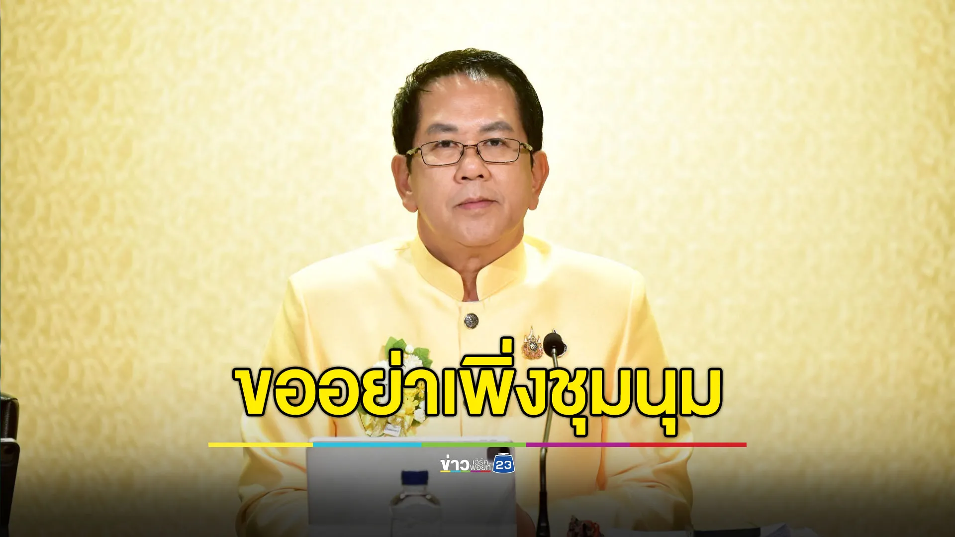 “จิรายุ” ขออย่าเพิ่งชุมนุม หวั่นเข้าทางกัมพูชา
