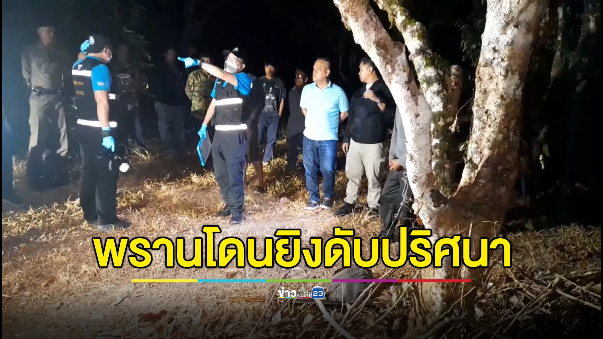 ดับปริศนา! พรานล่าสัตว์ถูกปืนลูกซองยิงเข้าหน้าขณะออกล่า เพื่อนพรานให้การวกวน