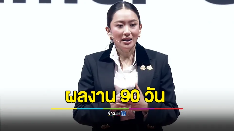 นายกฯ แพทองธาร แถลงผลงานรัฐบาล 90 วัน ย้ำทุกคนคือทีมเดียวกัน เดินหน้าประเทศไทยวางรากฐานที่แข็งแกร่ง ให้คนไทย “มีกิน มีใช้ มีเกียรติ มีศักดิ์ศรี” 