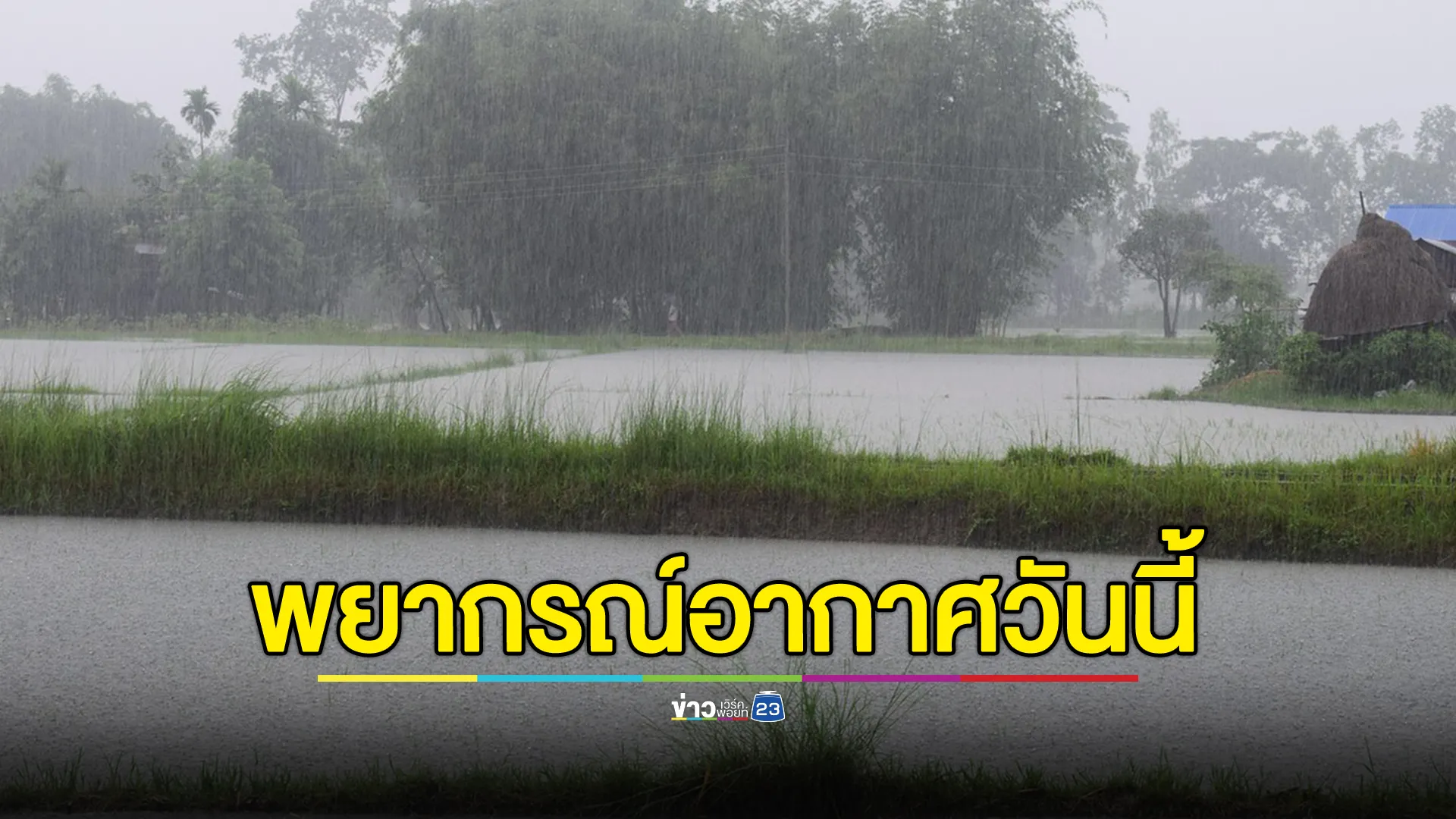 เช็กที่นี่! "พยากรณ์อากาศวันนี้" เตือน 48 จังหวัด 