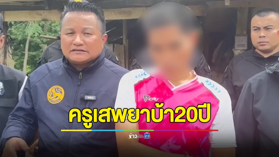งามหน้า! รวบครูติดยาบ้า 20 ปี พร้อมปืน 