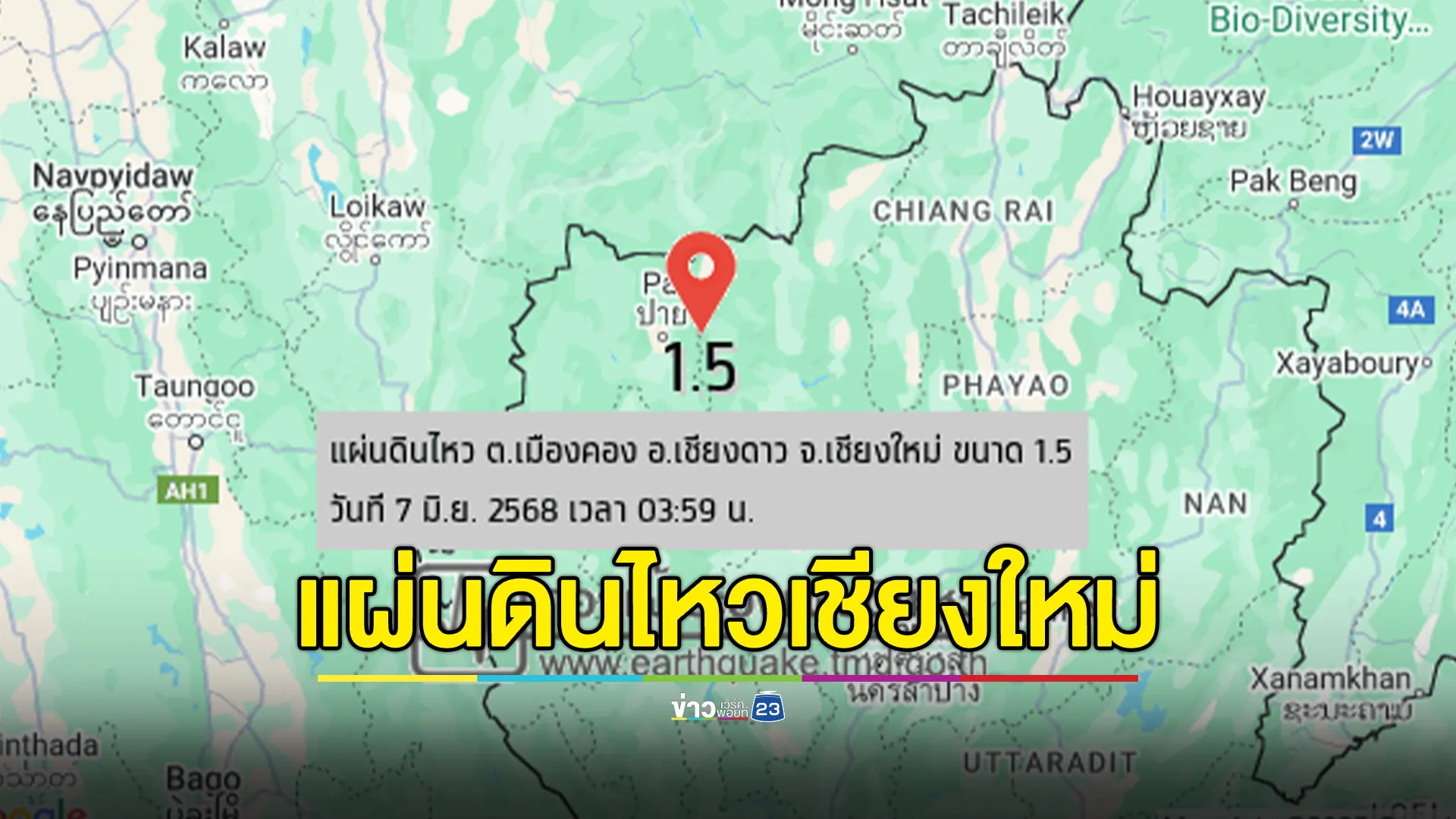 แผ่นดินไหวเชียงใหม่ เขย่าเชียงดาว ขนาด 1.5 
