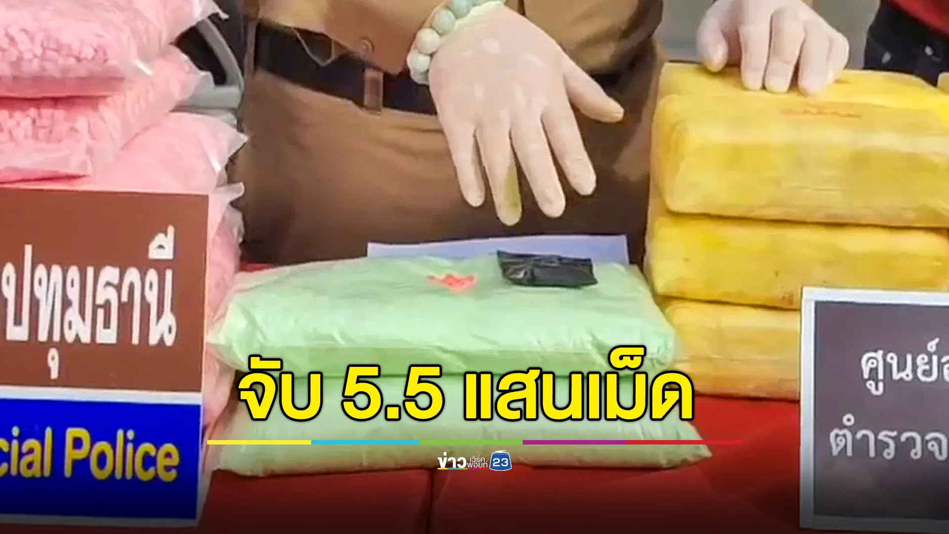 ตร.ปทุมฯ จับ 2 ผู้ต้องหา ขนยาบ้า - ยาอี รวม 5.5 แสนเม็ด