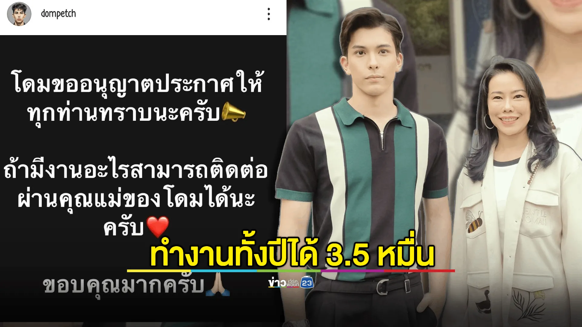 "โดม เพชรธำรงชัย " แจ้งความตร.พ้อทำงานทั้งปีได้เงิน3.5หมื่น