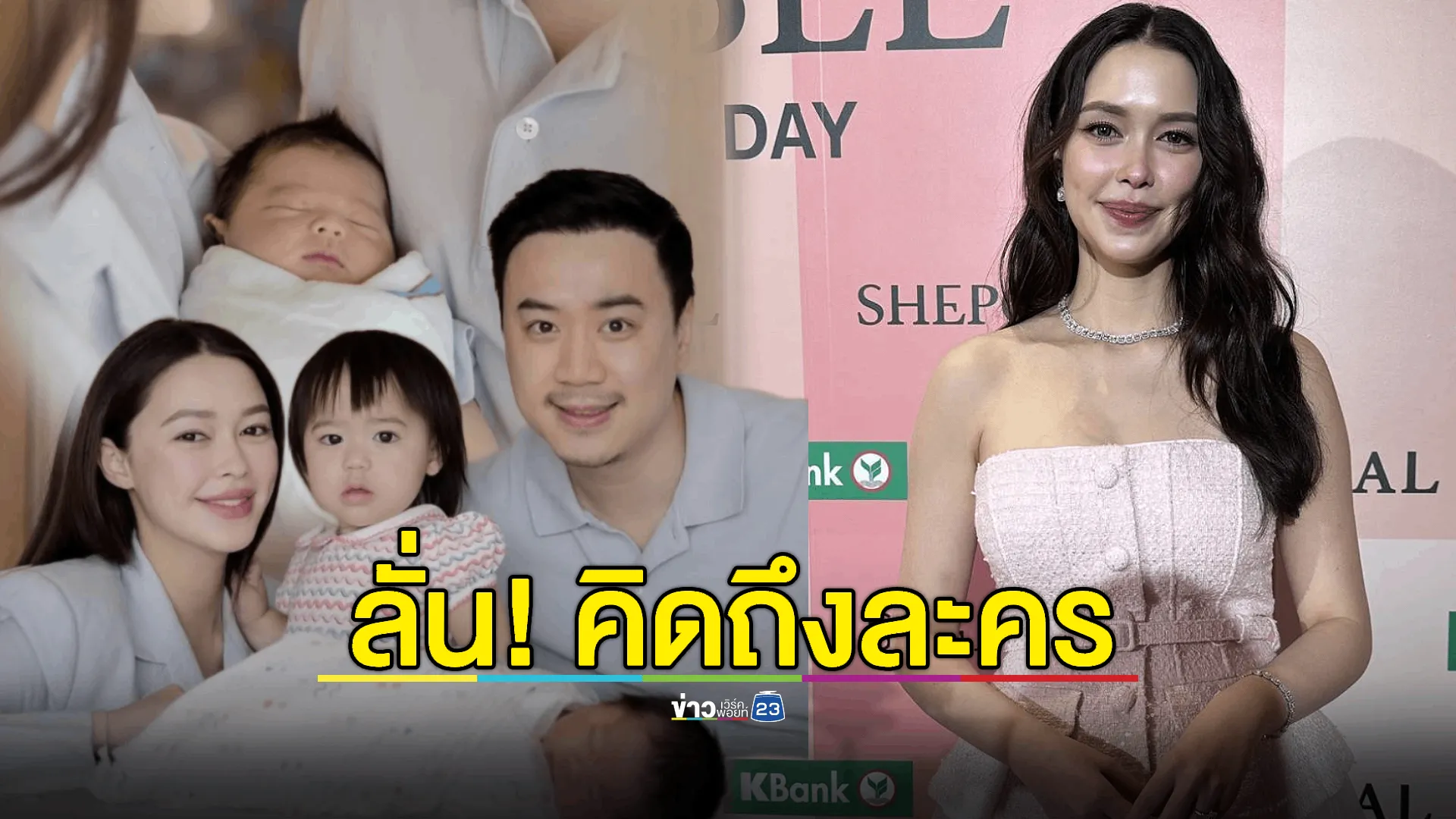 "แพทริเซีย" ลั่นคิดถึงงานละคร ติดที่ลูกยังเล็ก