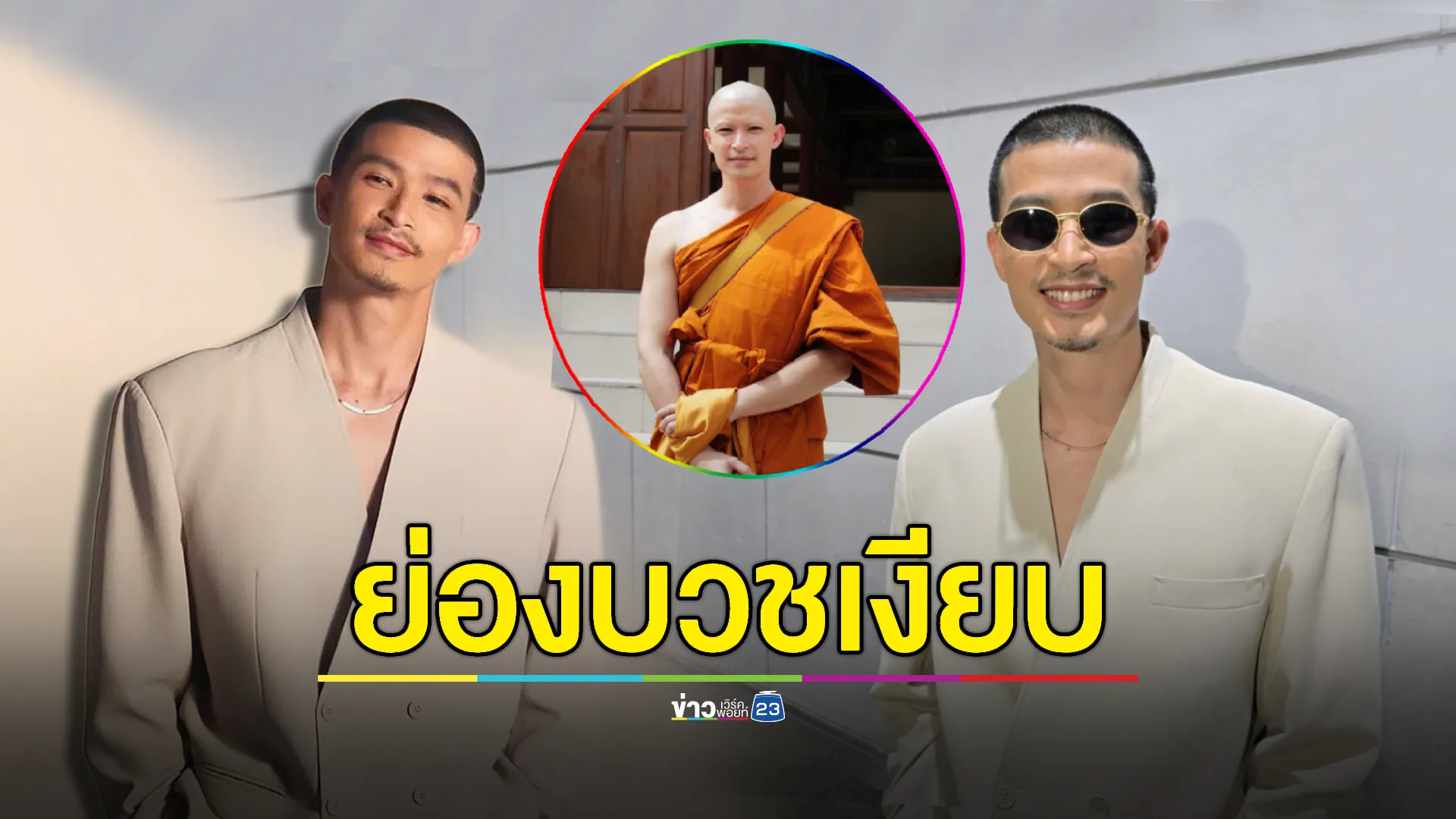 “ตูมตาม” พูดแล้ว! ย่องบวชเงียบเพราะเหตุนี้ ? 