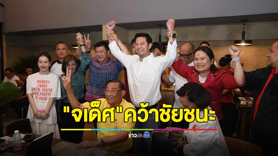 "เพื่อไทย" ชูมือ แถลงชัยชนะ เลือกตั้งซ่อมพิษณุโลก พา "บู้ จเด็ศ" เข้าสภาฯสำเร็จ หลังชนะคู่แข่งกว่า 6 พันคะแนน 