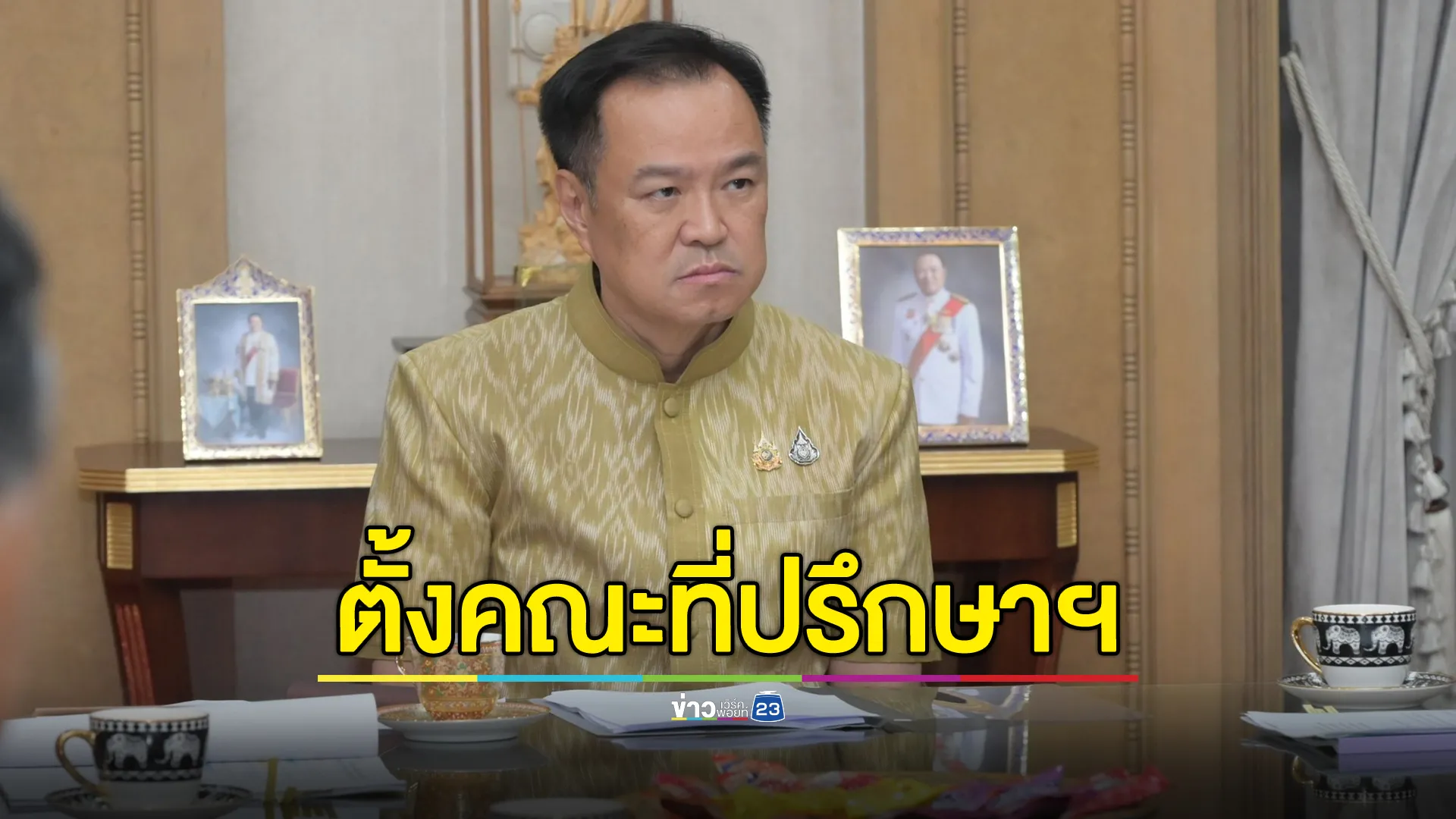 "อนุทิน"เซ็นตั้งคนสนิท"สันติ"สส.พลังประชารัฐ นั่งคณะที่ปรึกษารองนายกฯ