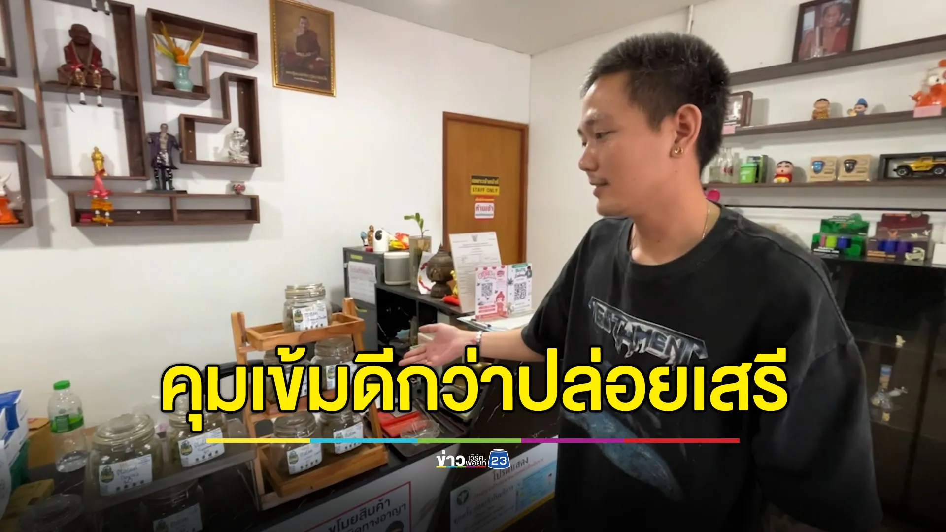 ร้านกัญชาเห็นด้วยรัฐบาล คุมเข้มดีกว่าเสรี แต่ต้องมีเยียวยา