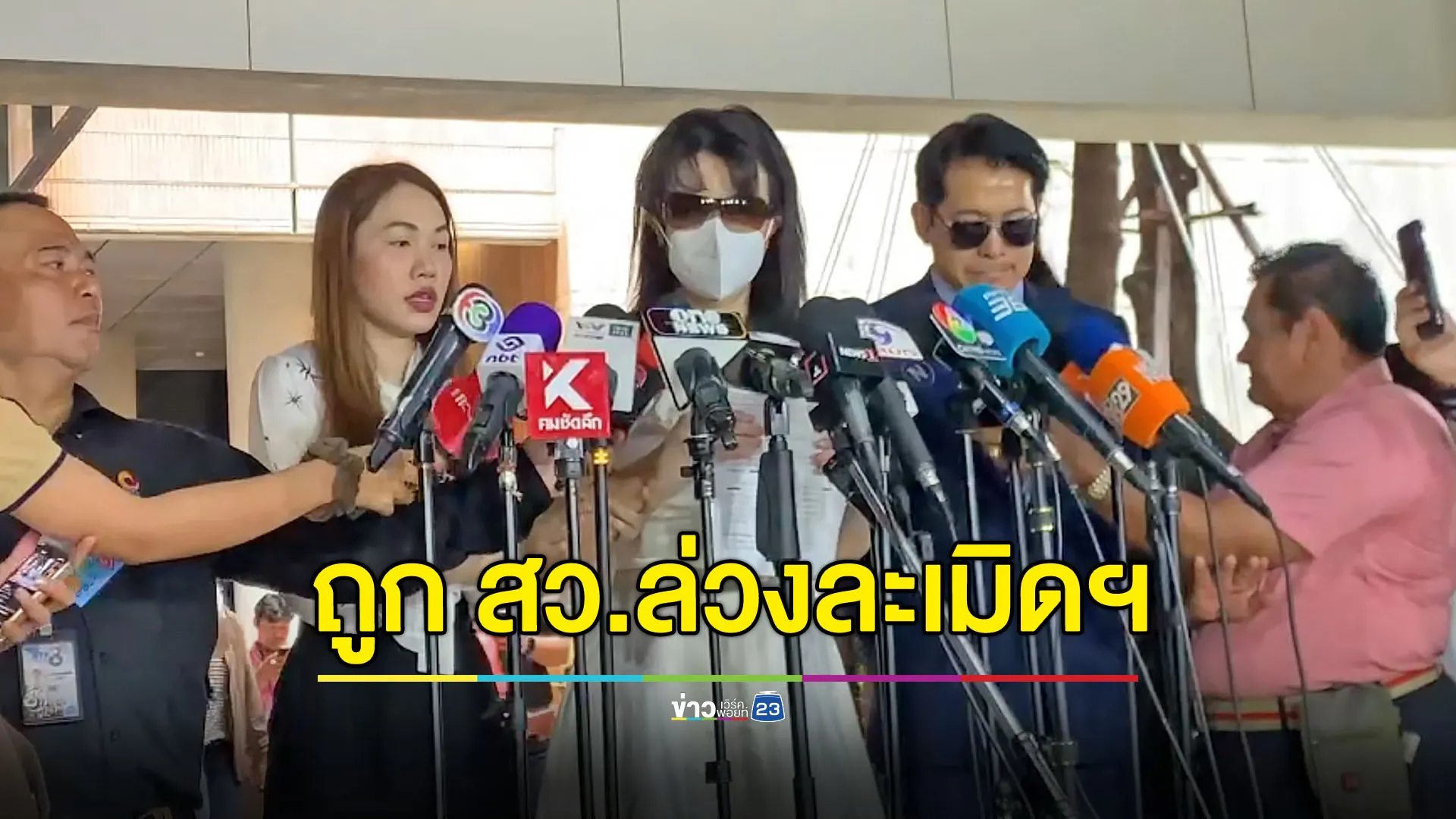 หอบหลักฐานจี้เอาผิด สว.ล่วงละเมิดทางเพศ - เหยื่อยืนยันไม่ไกล่เกลี่ย
