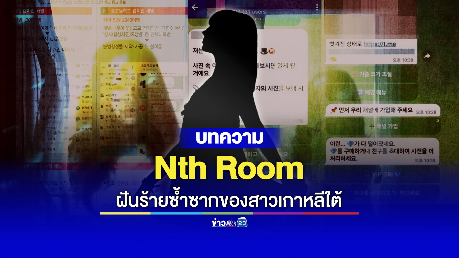 Nth Room ฝันร้ายซ้ำซากของผู้หญิงเกาหลี