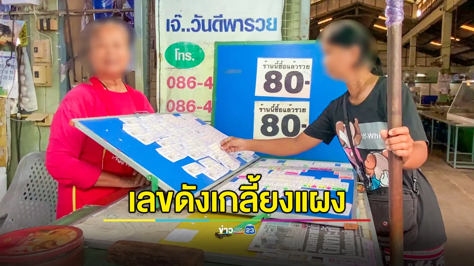 เลขดังตลาดภาษีซุง คอหวยตามซื้อ ทำราคาพุ่ง