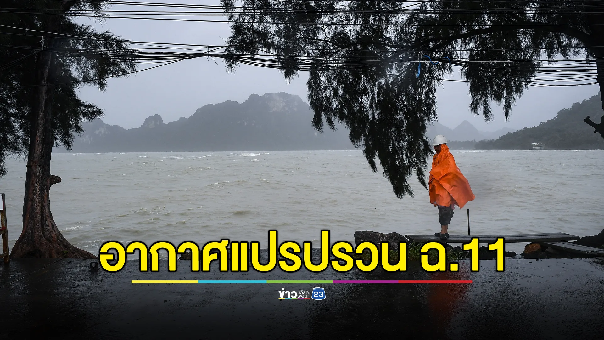 ประกาศกรมอุตุนิยมวิทยา ฉบับที่ 11 อากาศแปรปรวน เตือนภาคใต้"ฝนตกหนัก"