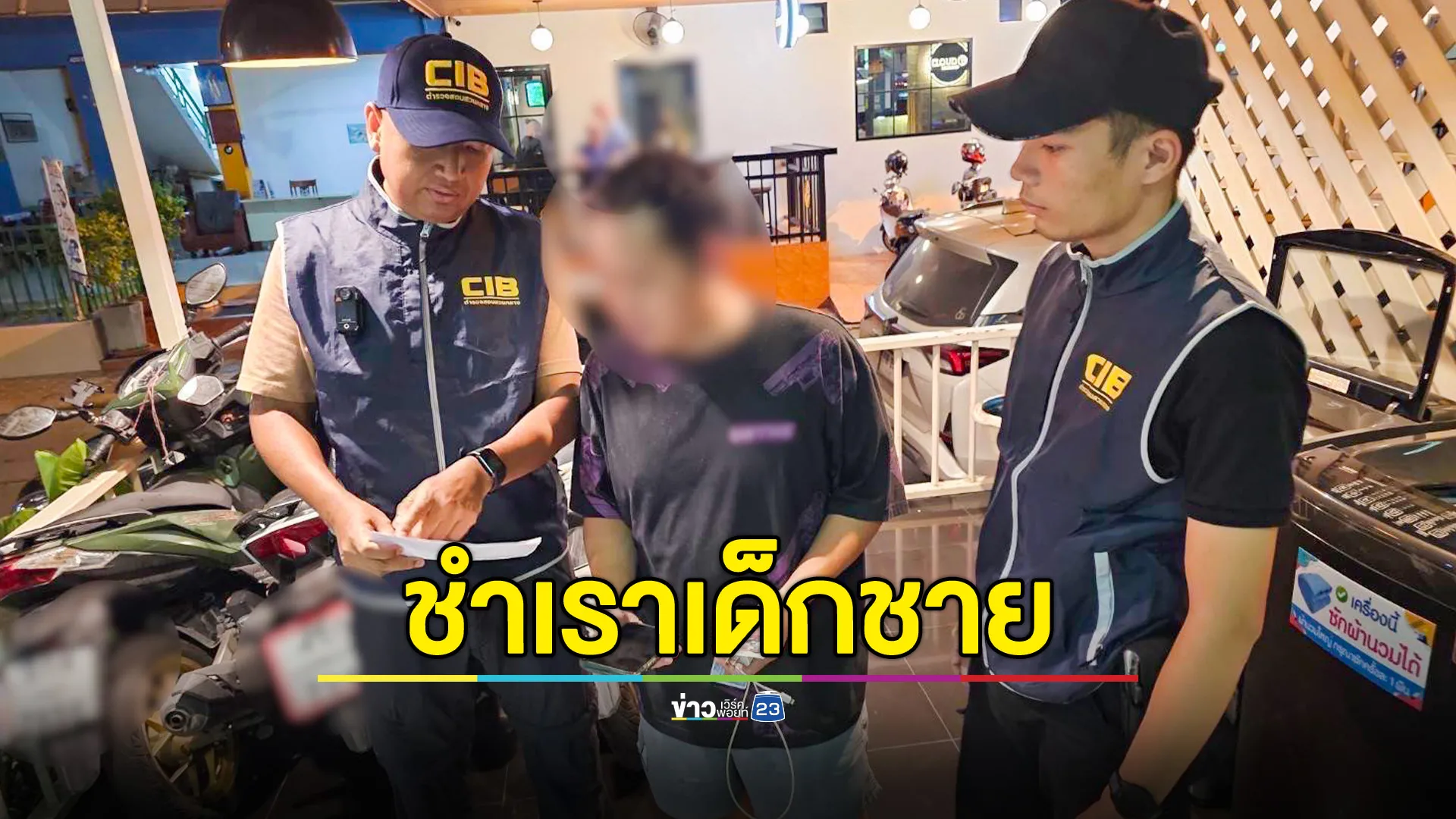 CIB จับกุมหนุ่มใหญ่ ล่อลวงเด็กชายวัย 14 ปี กระทำชำเรา