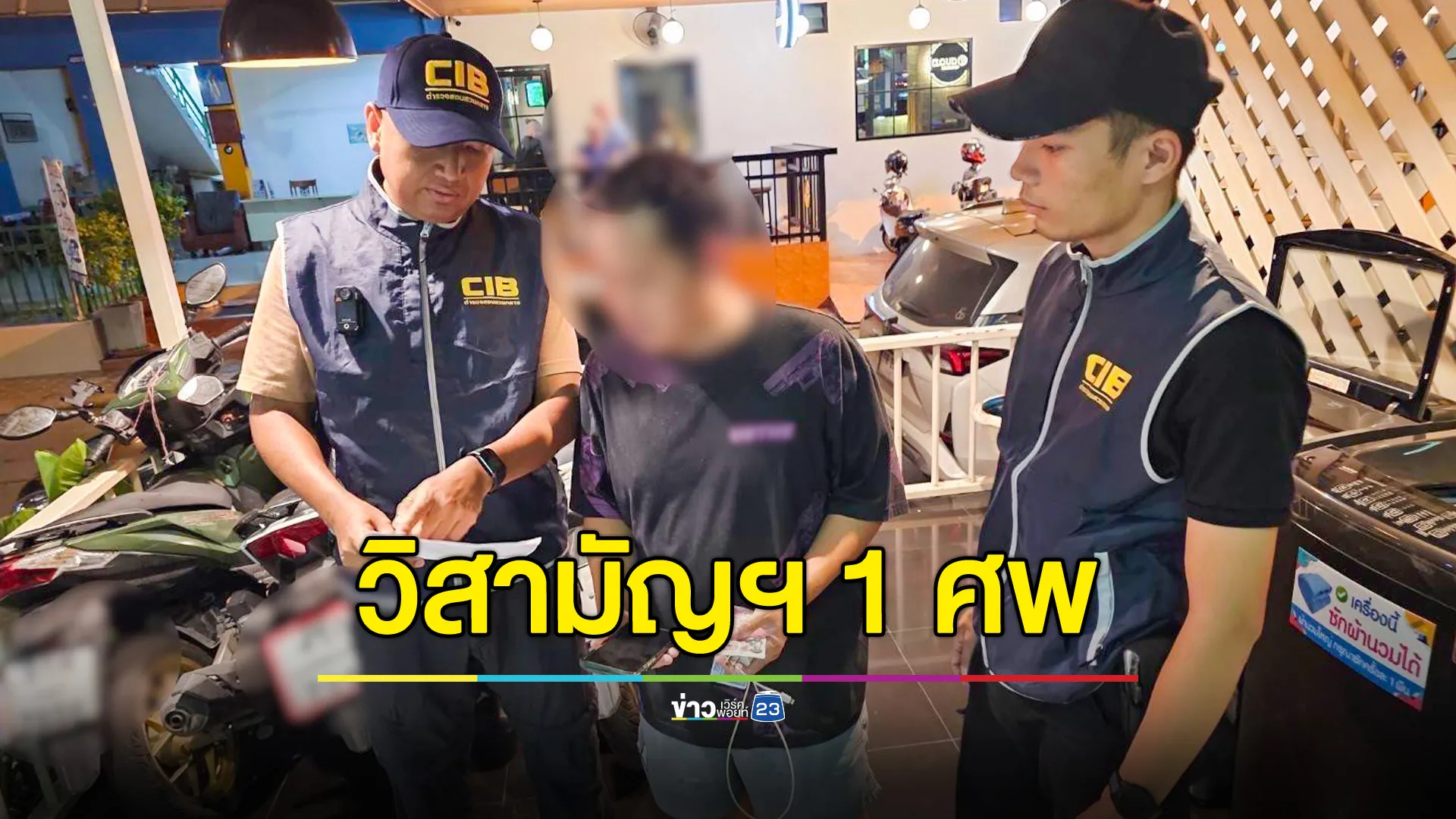 CIB จับกุมหนุ่มใหญ่ ล่อลวงเด็กชายวัย 14 ปี กระทำชำเรา