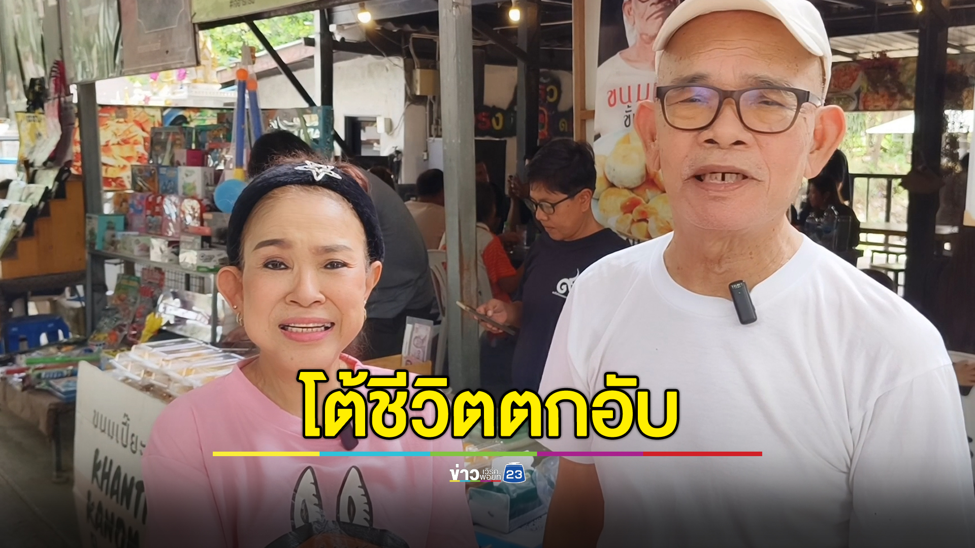 "เทพ โพธิ์งาม"ปัดชีวิตตกอับ ยังขายขนมเปี๊ยะขั้นเทพเลี้ยงชีพ 