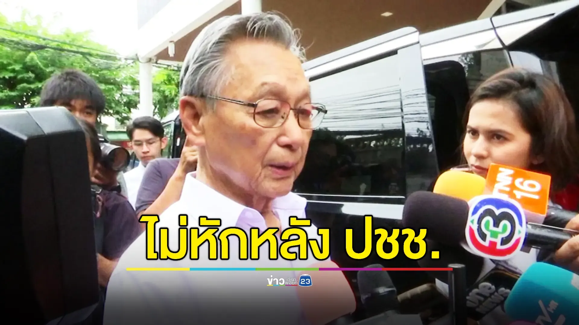 "ชวน" ย้ำจุดยืนชัดเจนไม่ขอทรยศ ปชช.