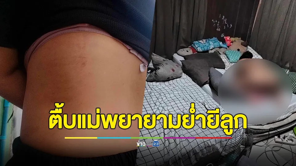 แม่ร้องต้นอ้อ! อ้างผัวชอบชวนมีอะไรกันต่อหน้าลูก 4 ขวบ ถ้าไม่ยอมโดนตื้บ ซ้ำพยายามย่ำยีลูกแท้ๆตัวเอง