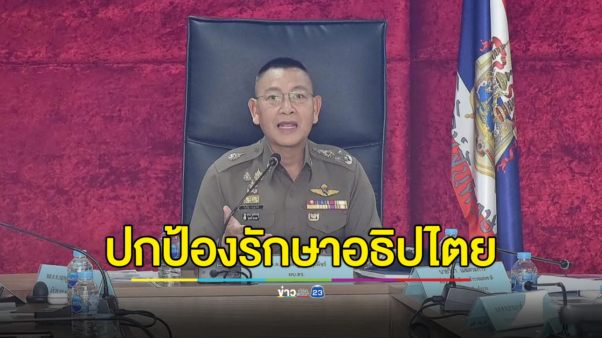 "บิ๊กต่าย"ลั่นปกป้องรักษาอธิปไตยของชาติ 