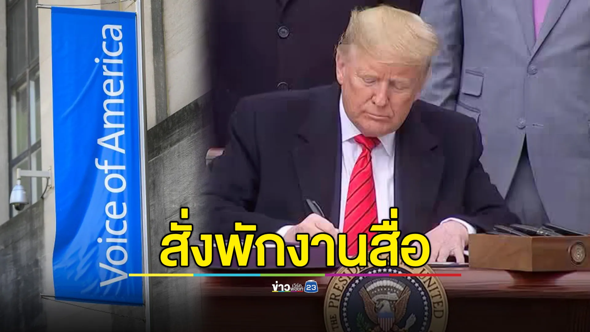 ทรัมป์ สั่งสื่อฯที่ได้งบจากรัฐบาล "พักงาน-ลดเวลางาน" หยุดจ่ายงบและให้ส่งคืนบัตรผ่านสื่อมวลชนพร้อมอุปกรณ์