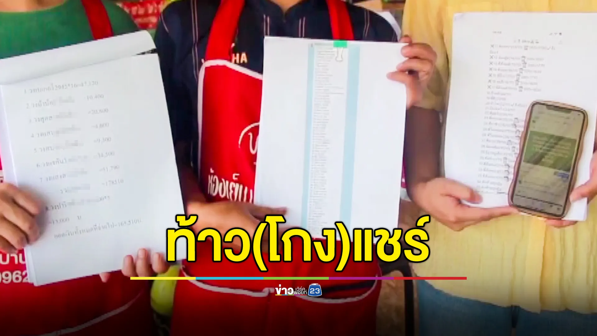 โร่แจ้งความ ลูกสาว ผอ.โกงแชร์ เสียหายกว่า 15 ล้านบาท