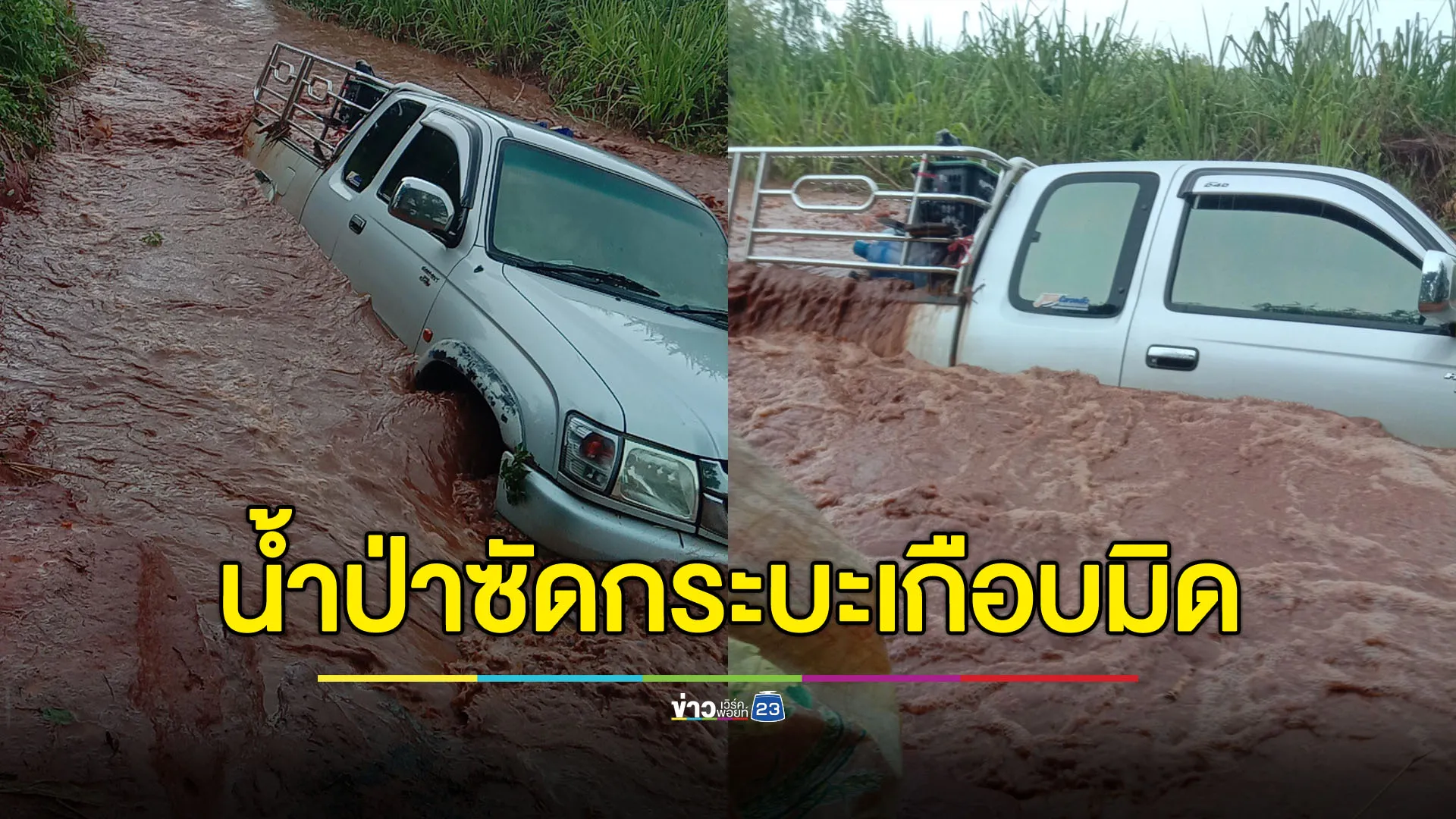 น้ำป่าซัดรถกระบะเกือบมิดคัน โชคดีคนขับหนีออกจากรถทัน