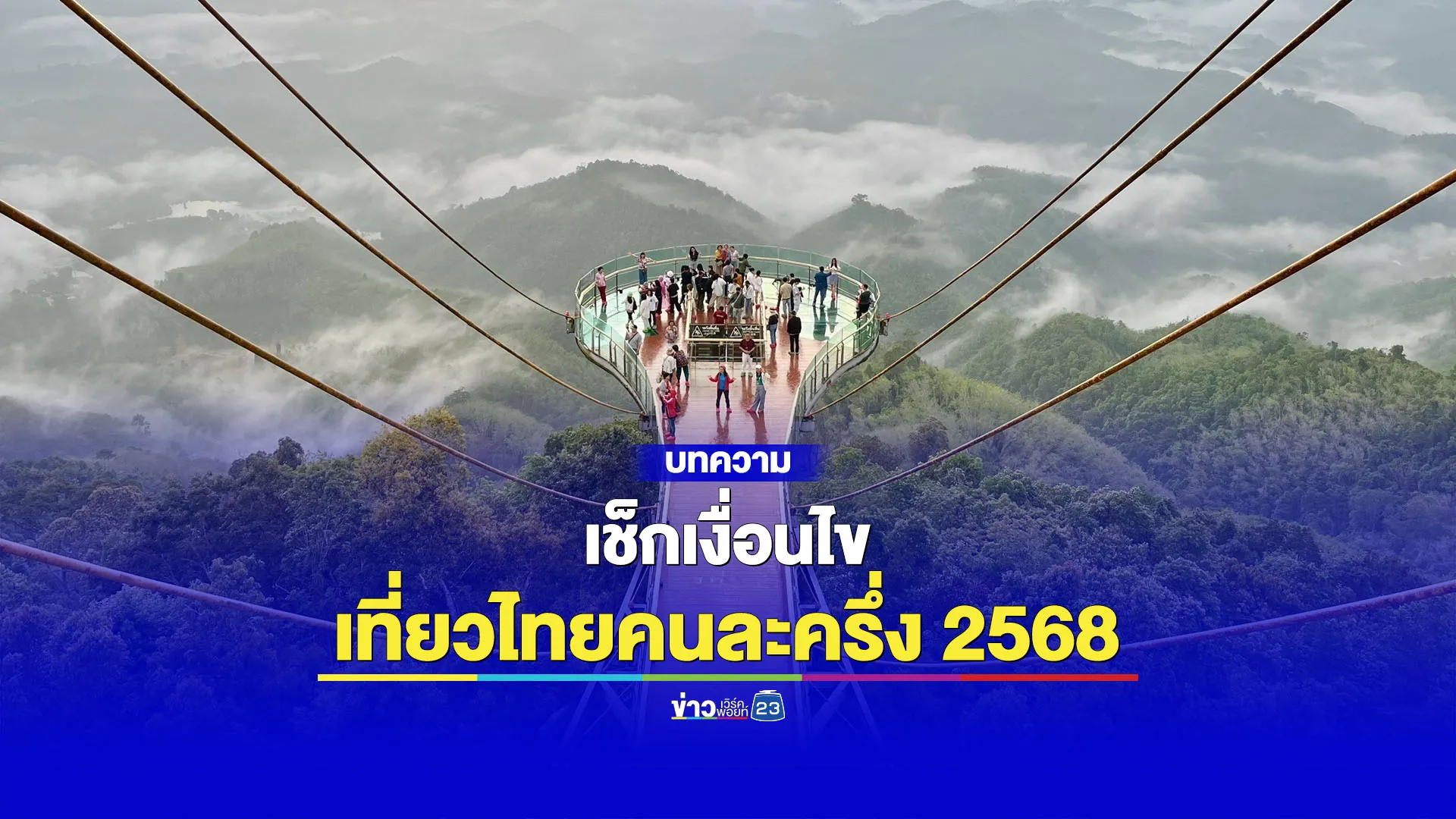 เช็กเงื่อนไข “เที่ยวไทยคนละครึ่ง 2568”