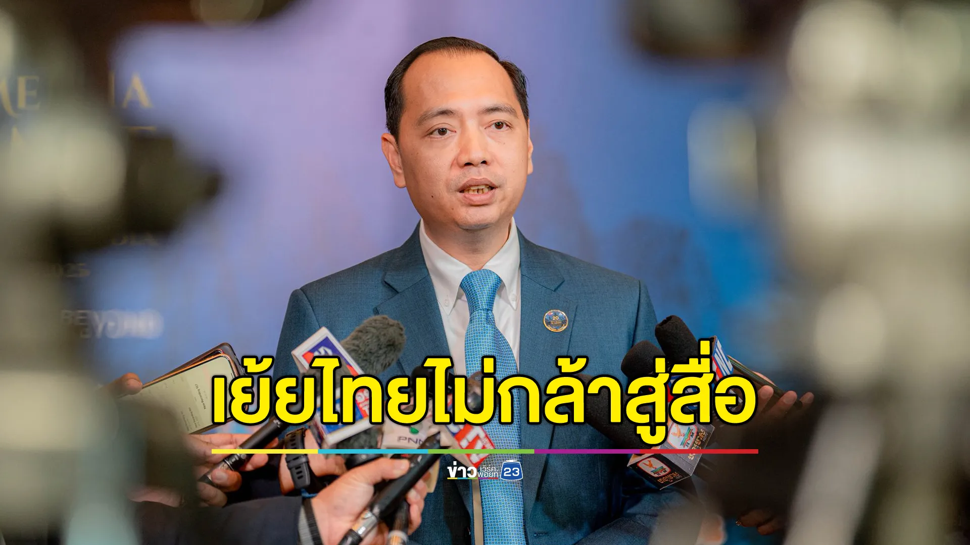 รมว.สารสนเทศกัมพูชา อ้างไทยโกหก - ยั่วยุใส่ร้าย ไม่กล้าสู่หน้าสื่อนานาชาติ